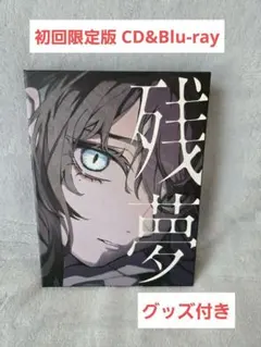 CD・ブルーレイ Ado 残夢 完全数量限定盤 BIGアクリルスタンド未開封品 残夢【完全数量限定：BIGアクリルスタンド＆Blu-ray盤】【CD+