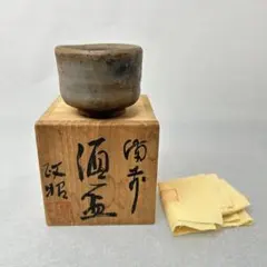 C猪俣 政昭 日本製 陶器 酒杯 木箱付き