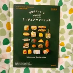 樹脂粘土でつくる かわいいミニチュアサンドイッチ