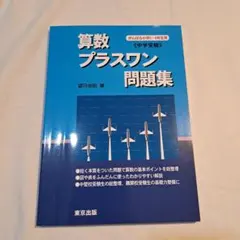算数/プラスワン問題集 中学受験