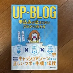 UP―BLOG申込みが止まらないブログの作り方 信頼度UP!×集客率UP!!×…