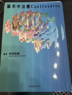 裁断済み 脳卒中治療Controversy - メルカリ