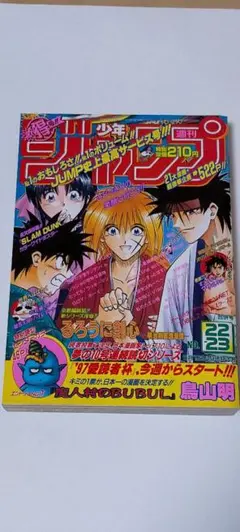 週刊少年ジャンプ 1997年22・23合併号