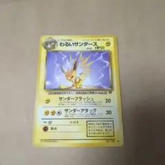 わるいサンダース ◆ 第4弾拡張パック ロケット団