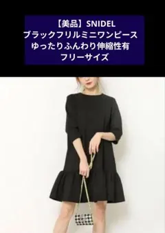 【美品】SNIDEL ブラックフリルミニワンピース　ゆったりふんわり伸縮性有　F