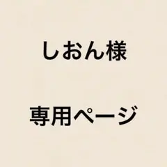 しおん様 専用ページ