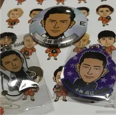 小林 直己 三点セット