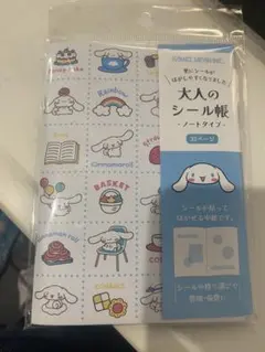 大人のシール帳 ノートタイプ シナモンロール