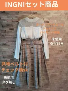 INGNI 共地ベルト付チェック柄sk ヨークシアーチュールドットリブハイネック