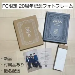 【新品・非売品】ARASHI 20周年記念フォトフレーム FC限定グッズ