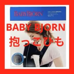 ベビービョルン ベビーキャリアオリジナル 黒 抱っこひも ベビーキャリア 新生児
