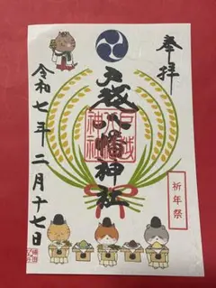 超貴重【戸越八幡神社】7月～11月 限定御朱印 29種類 戸越八幡神社 11月分御朱印7点
