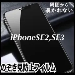 iPhone SE2,SE3専用 覗き見防止ガラスフィルム