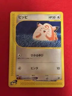 幻のアンリミ】 ピッピ 第1弾基本拡張パック 028/128 ポケモンカードe