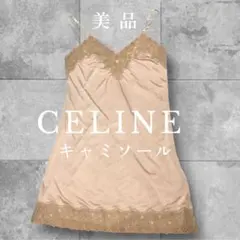 CELINE サーモンピンク キャミソール 美品 決算SALE‼️