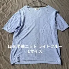 L&B 半袖ニット ライトブルー Lサイズ 即日発送☆