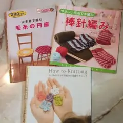 編み物本 3冊