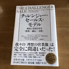 チャレンジャー・セールス・モデル 成約に直結させる「指導」「適応」「支配」