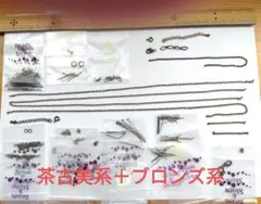 銅古美系+ブロンズ系色　金属パーツ全30種セット　ベルメゾン