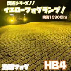 閃光シリーズ！HB4用 実測13900m イエローフォグランプ！黄色フォグ！