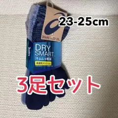 ASICS 5本指ソックス 23-25cm 3足セット　アシックス　レディース