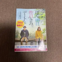 ぼくは明日、昨日のきみとデートする 七月隆文