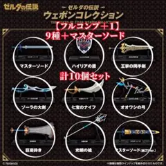 【フルコンプ】9種＋1 計10個 ゼルダの伝説 ウェポンコレクション