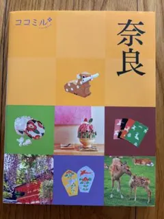 ココミル 奈良