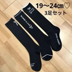 新品未使用♡Girls♡韓国風♡ハイソックス♡3足セット♡19〜24㎝♡靴下