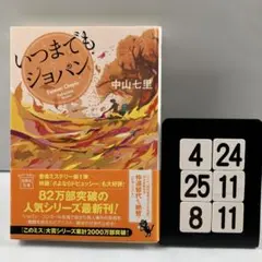 いつまでもショパン 4-24*25.8*11