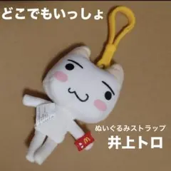 ア*)様 【どこでもいっしょ】井上トロ ぬいぐるみ・マスコットセット