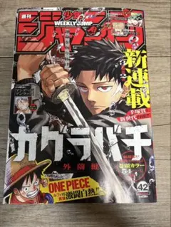 再シュリンク済　週刊少年ジャンプ 2023年 42号 カグラバチ 新連載号 再シュリンク済 週刊少年ジャンプ 2023年 42号 カグラバチ 新連載号