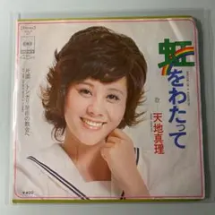 天地真理/虹をわたって レコード 見本盤 Amazon.co.jp: 虹をわたって: ミュージック