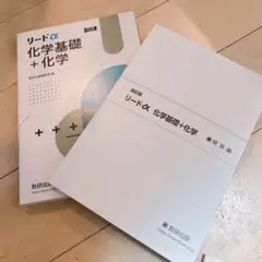 数研出版 改訂版 リードα化学基礎+化学2024
