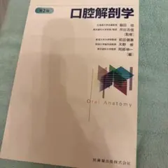 2026年最新】口腔解剖学 第2版の人気アイテム - メルカリ