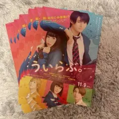 平野紫耀   ういらぶ  映画フライヤー