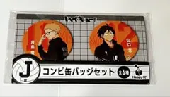 ハイキュー‼︎ ハッピーくじ　烏野高校　月島　山口　缶バッチ