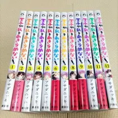 王子が私をあきらめない！　 全12巻セット