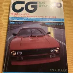 CG CAR GRAPHIC 1982年10月号