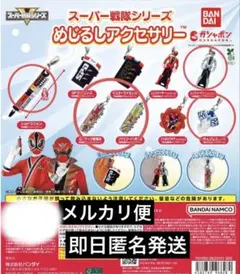 スーパー戦隊シリーズ　めじるしアクセサリー　☆5種☆