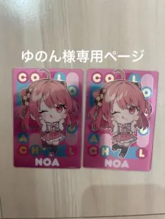 ゆのん様専用ページ