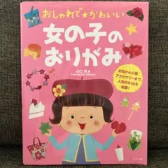 おしゃれでかわいい 女の子のおりがみ 山口真著
