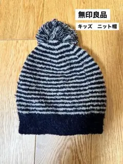 無印良品　ニット帽　キッズ