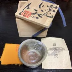 ぐい呑 白兎焼 阪田孝行（共箱・共布・栞付） 新品・未使用