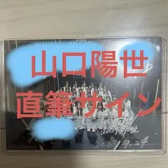 2026年最新】山口陽世 サインの人気アイテム - メルカリ