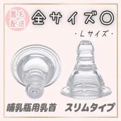 ピジョン　乳首　スリムタイプ　互換品　　 Mサイズ1個