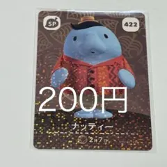 ナッティー 特別カード 422