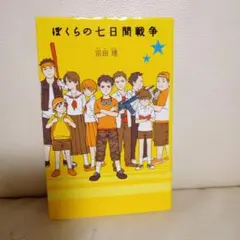 ぼくらの七日間戦争