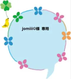jomiii☺︎︎様 リクエスト 2点 まとめ商品