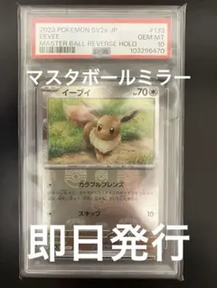 【PSA10】イーブイ マスターボールミラー ポケモンカード151